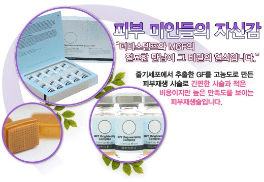 MGF와 더마스탬프의 조화